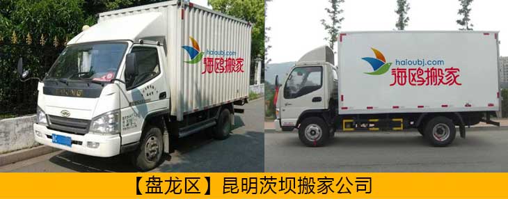 盤龍區(qū)異地搬家公司哪家安全可靠？盤龍搬家怎么樣價格便不便宜？