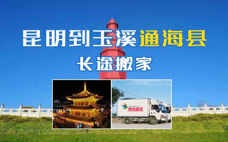 昆明到玉溪通??h長(zhǎng)途搬家公司,昆明搬家到玉溪通海縣,昆明到玉溪通??h搬家公司