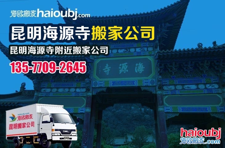 昆明海源寺附近搬家公司服務(wù)哪家好，價格怎么樣?