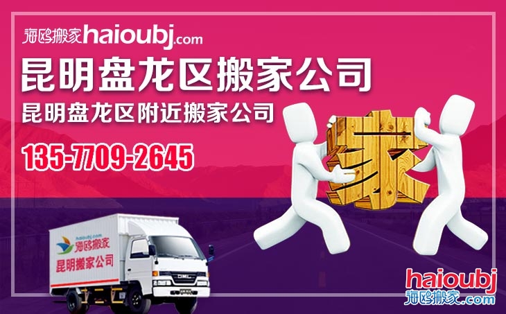 昆明搬家公司電話(huà)號(hào)碼