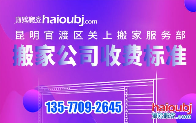 昆明關(guān)上附近搬家公司收費(fèi)標(biāo)準(zhǔn)及電話號碼是多少？