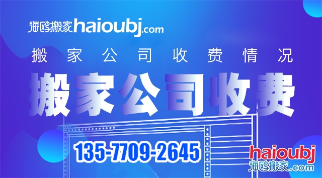 普通搬家搬家公司價目表都有哪些，收費(fèi)標(biāo)準(zhǔn)情況是什么？.jpg