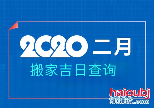 2020年2月搬家黃道吉日，2月那天搬家好.jpg