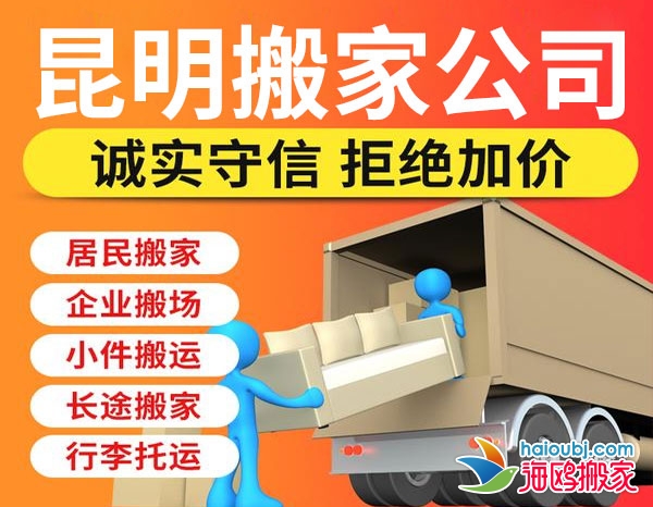 昆明官渡區(qū)搬家公司哪家便宜，官渡區(qū)搬家提供空調(diào)移機、廠房搬遷、長途搬家等服務(wù)